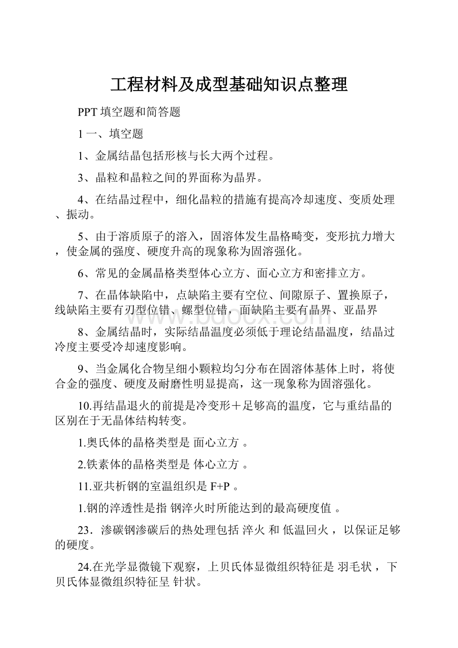 工程材料及成型基础知识点整理.docx_第1页