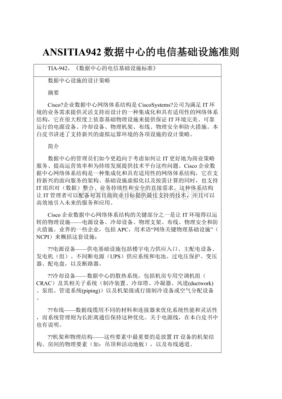 ANSITIA942数据中心的电信基础设施准则.docx