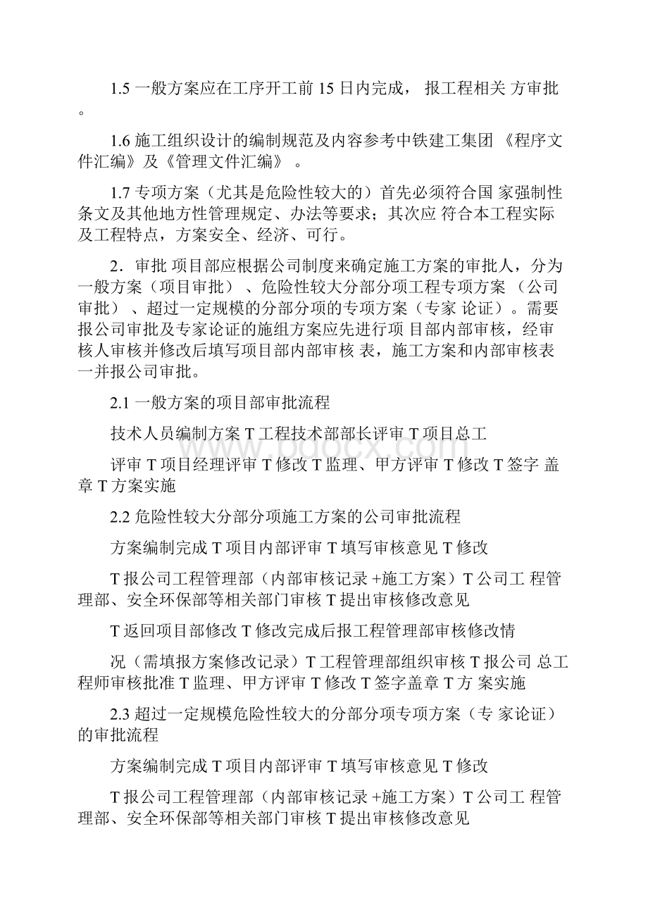 施工组织设计施工方案的编制审批和实施的管理办法修改后.docx_第2页