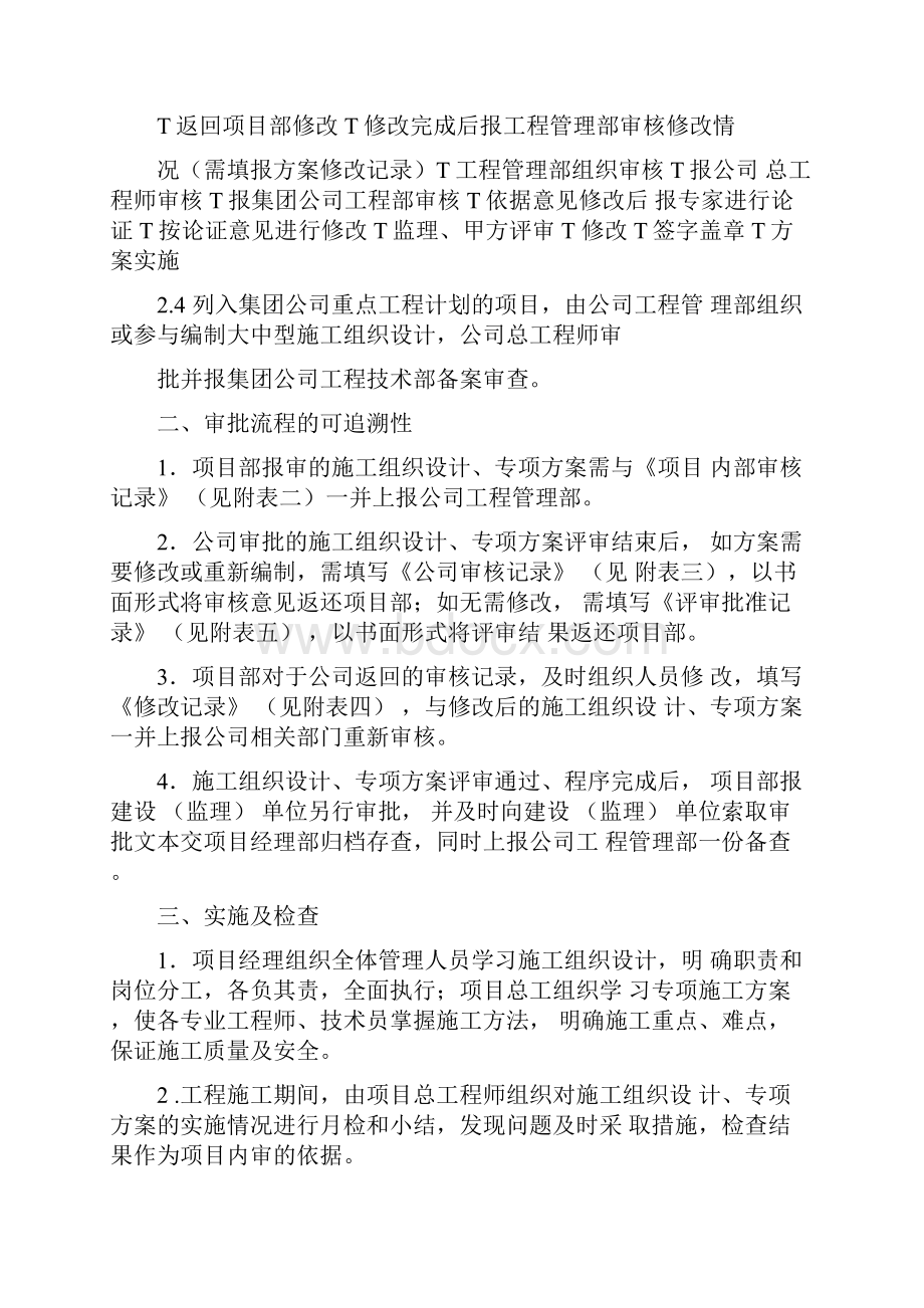 施工组织设计施工方案的编制审批和实施的管理办法修改后.docx_第3页