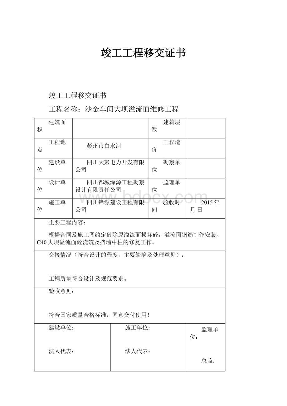 竣工工程移交证书.docx_第1页