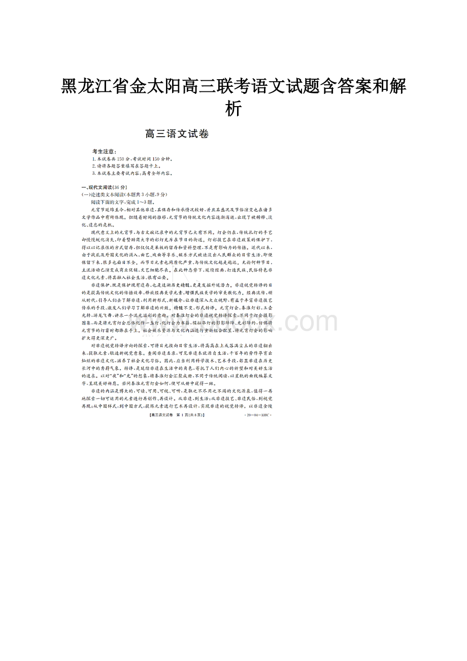 黑龙江省金太阳高三联考语文试题含答案和解析.docx