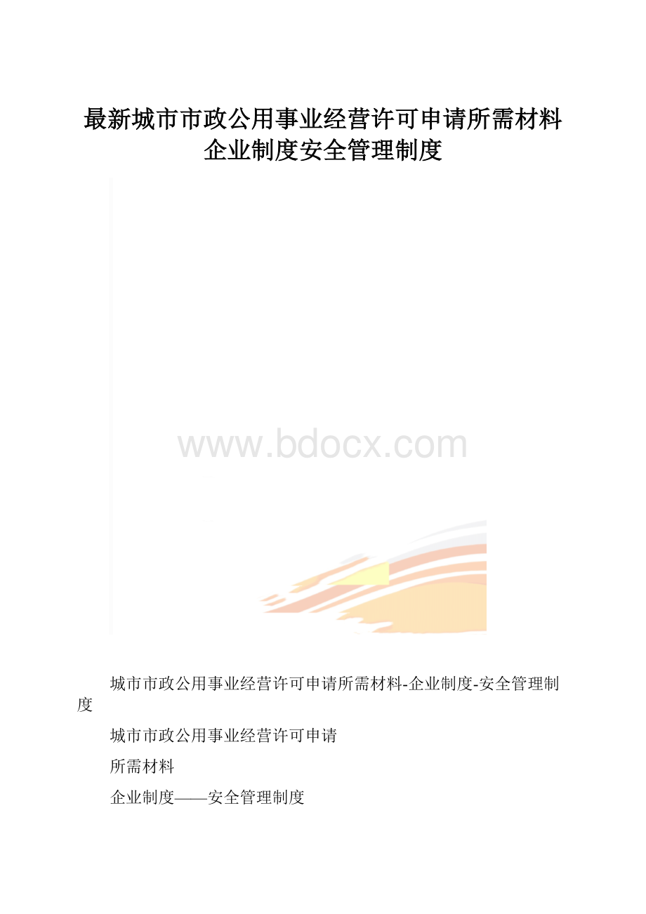 最新城市市政公用事业经营许可申请所需材料企业制度安全管理制度.docx_第1页