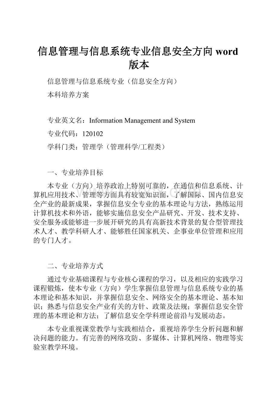 信息管理与信息系统专业信息安全方向word版本.docx