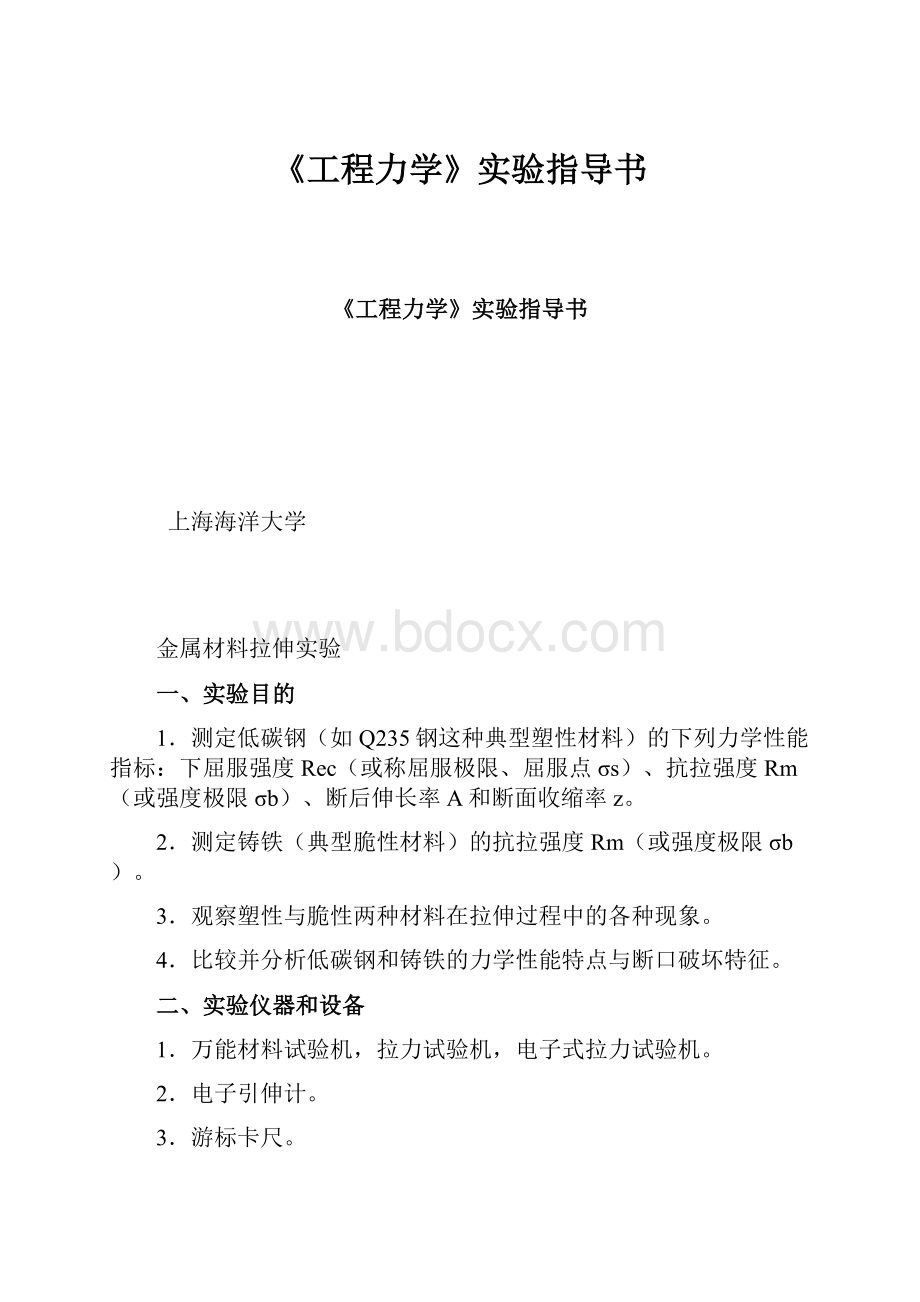 《工程力学》实验指导书.docx_第1页