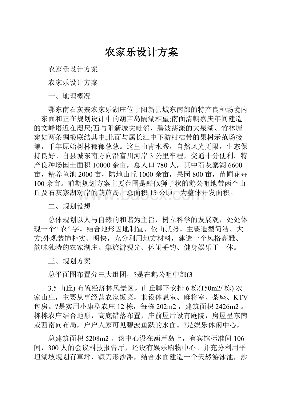 农家乐设计方案.docx_第1页