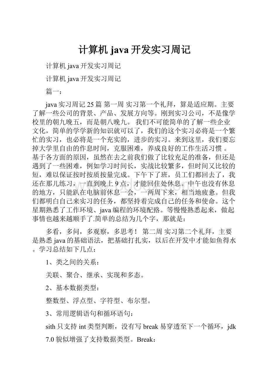 计算机java开发实习周记.docx