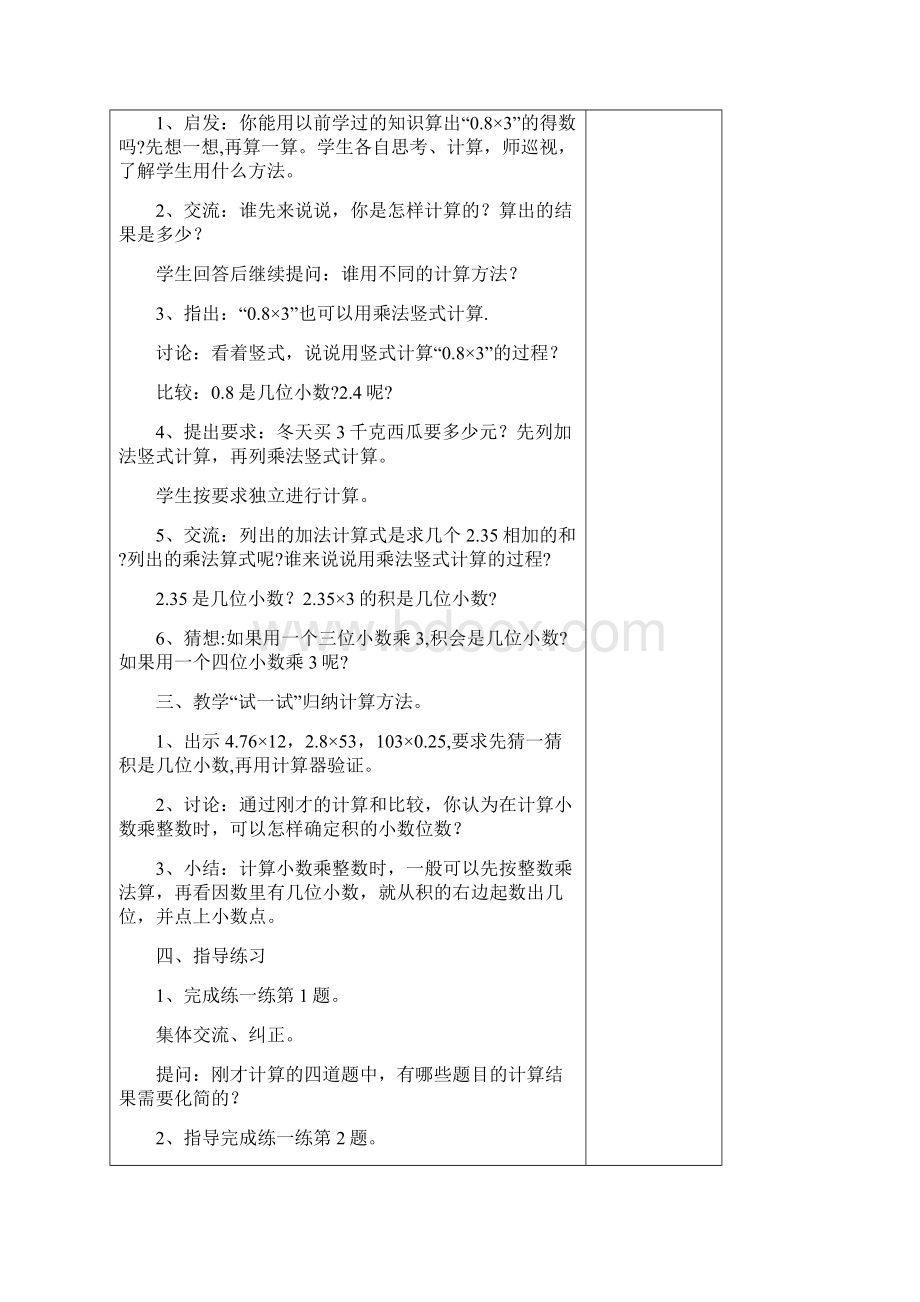 五年级数学集体备课 小数乘整数.docx_第2页