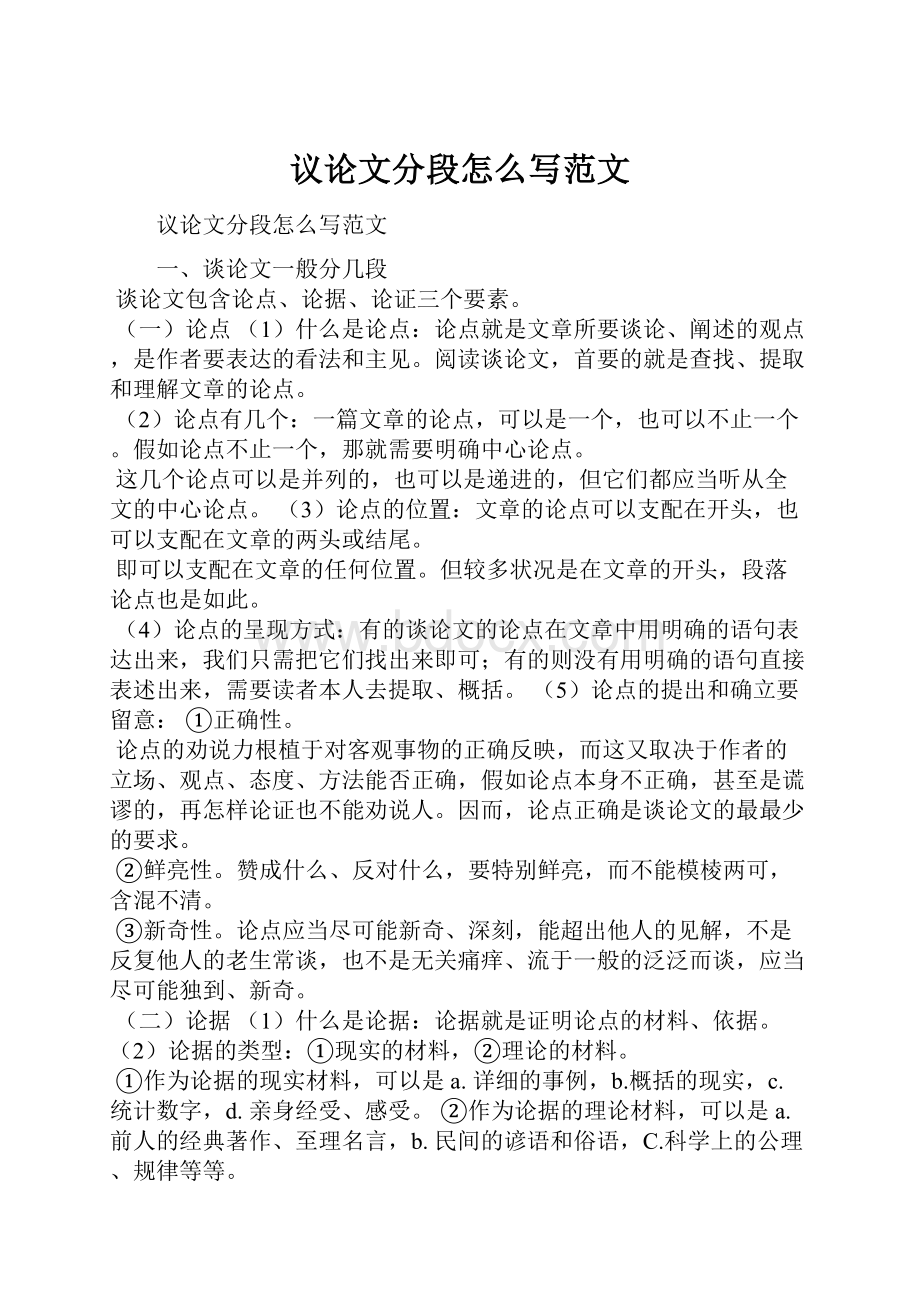 议论文分段怎么写范文.docx