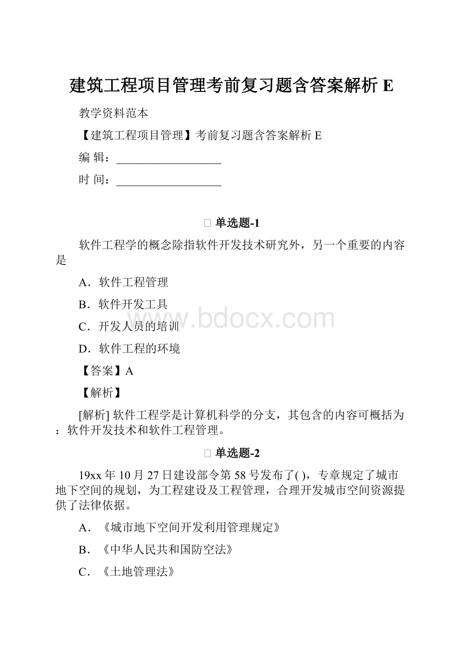 建筑工程项目管理考前复习题含答案解析E.docx_第1页