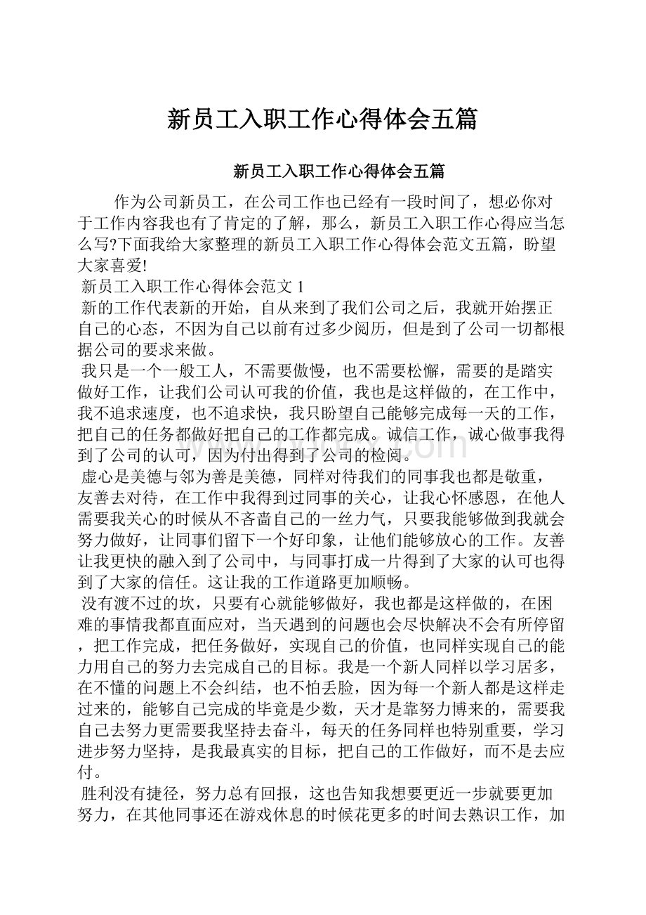 新员工入职工作心得体会五篇.docx_第1页