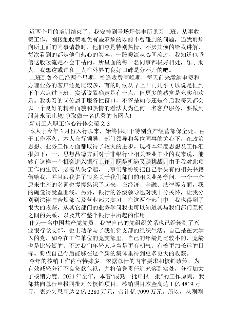 新员工入职工作心得体会五篇.docx_第3页