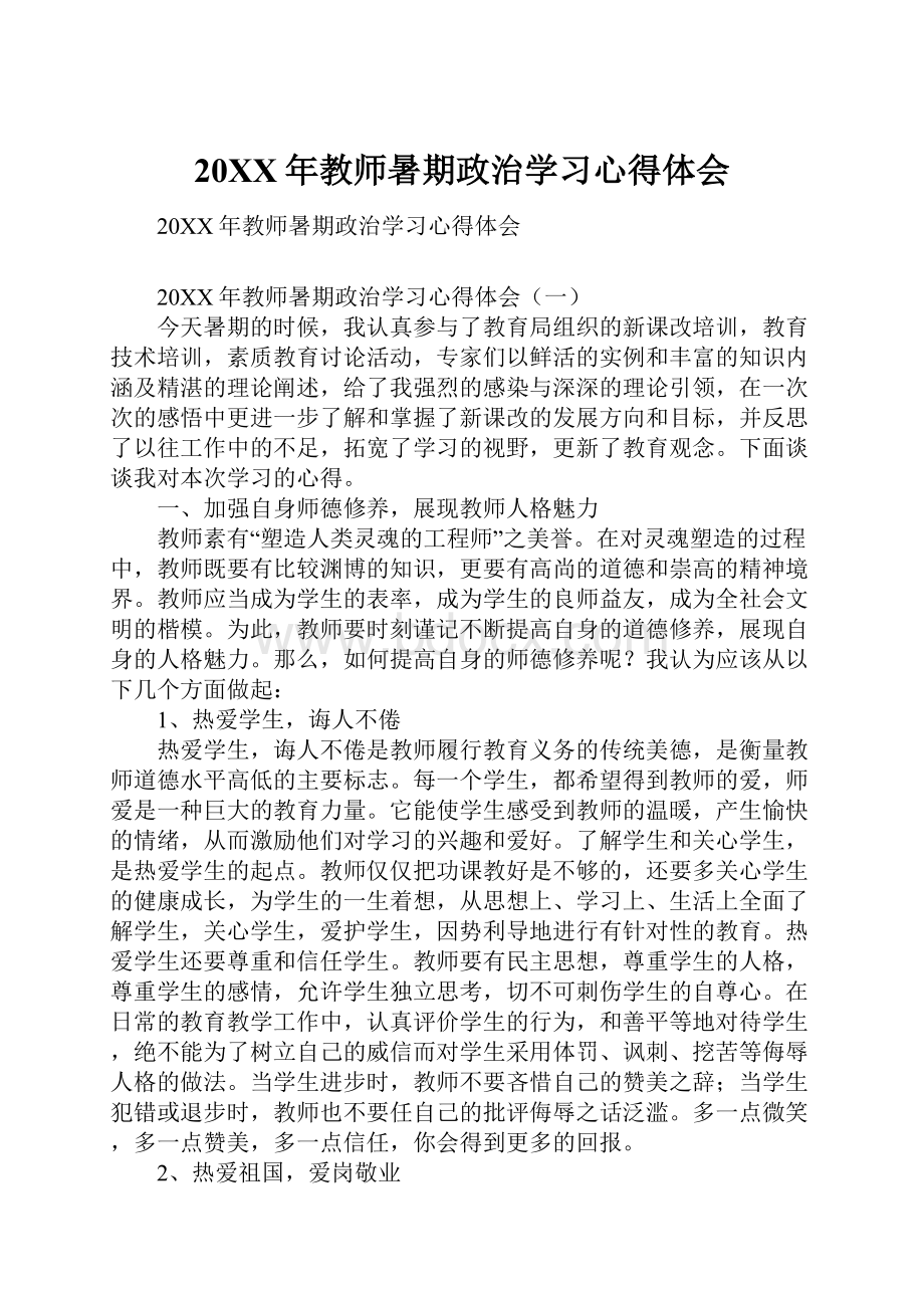 20XX年教师暑期政治学习心得体会.docx_第1页