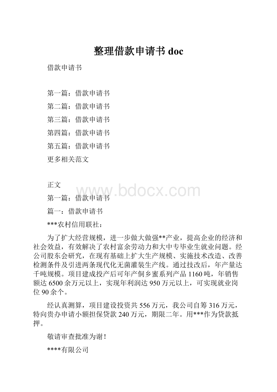 整理借款申请书doc.docx_第1页