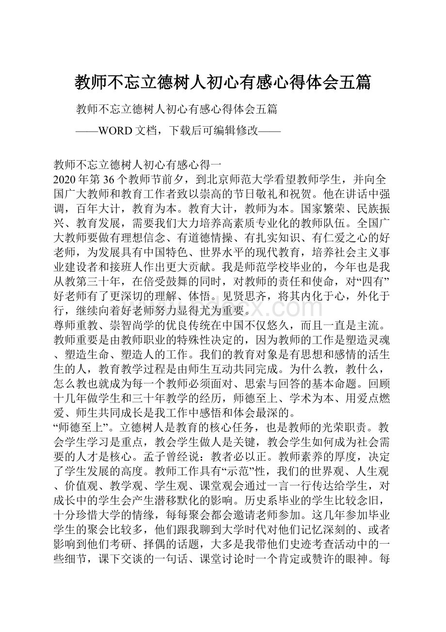 教师不忘立德树人初心有感心得体会五篇.docx