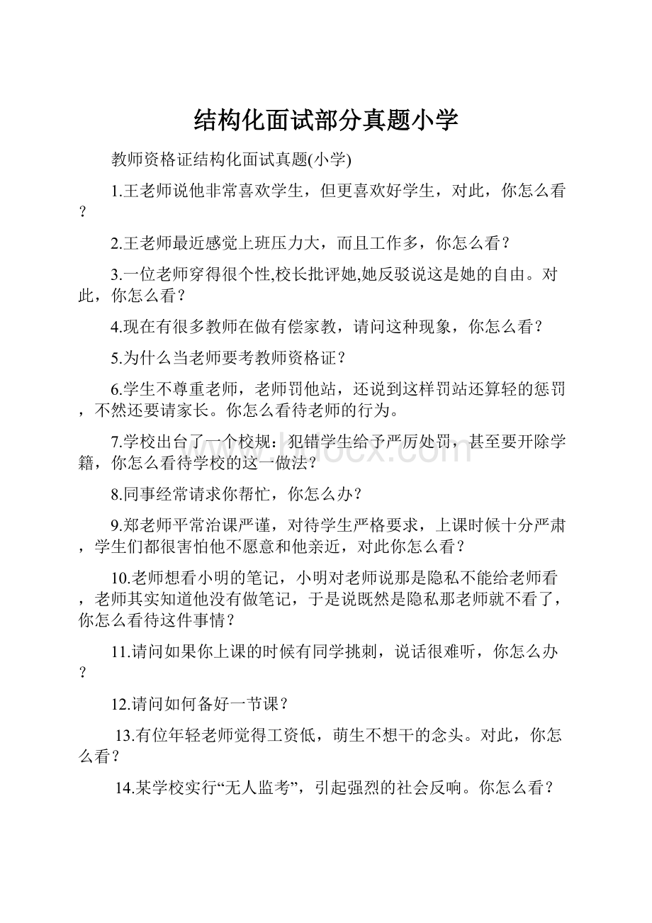 结构化面试部分真题小学.docx_第1页