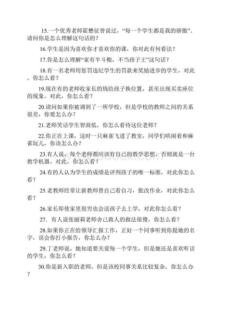 结构化面试部分真题小学.docx_第2页