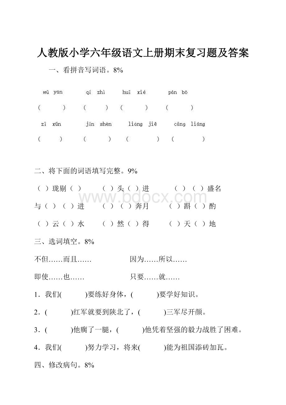 人教版小学六年级语文上册期末复习题及答案.docx_第1页