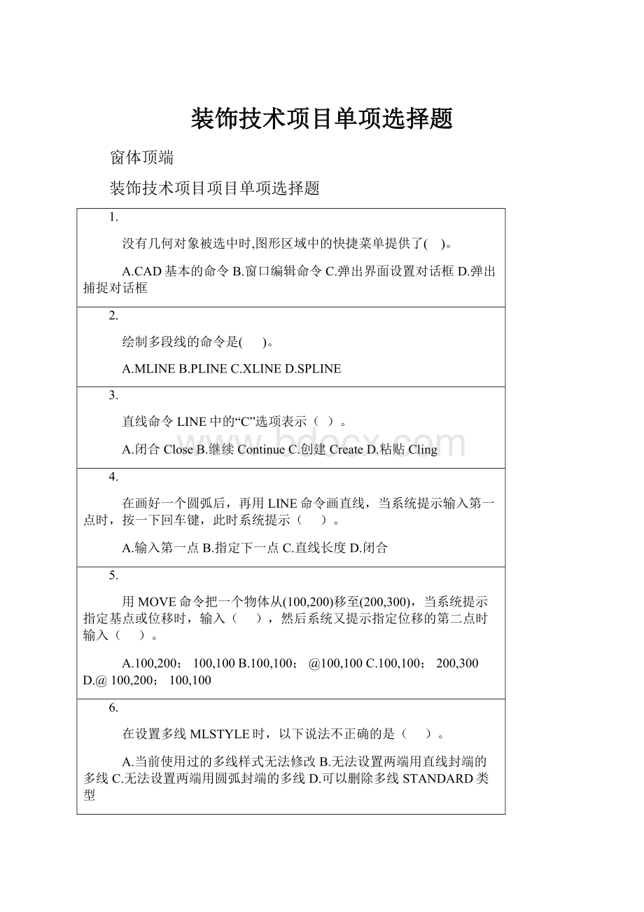 装饰技术项目单项选择题.docx_第1页