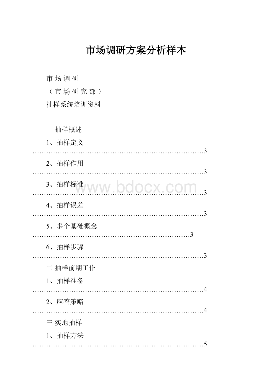 市场调研方案分析样本.docx