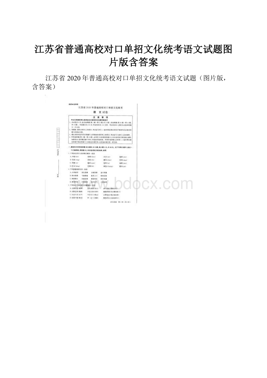 江苏省普通高校对口单招文化统考语文试题图片版含答案.docx