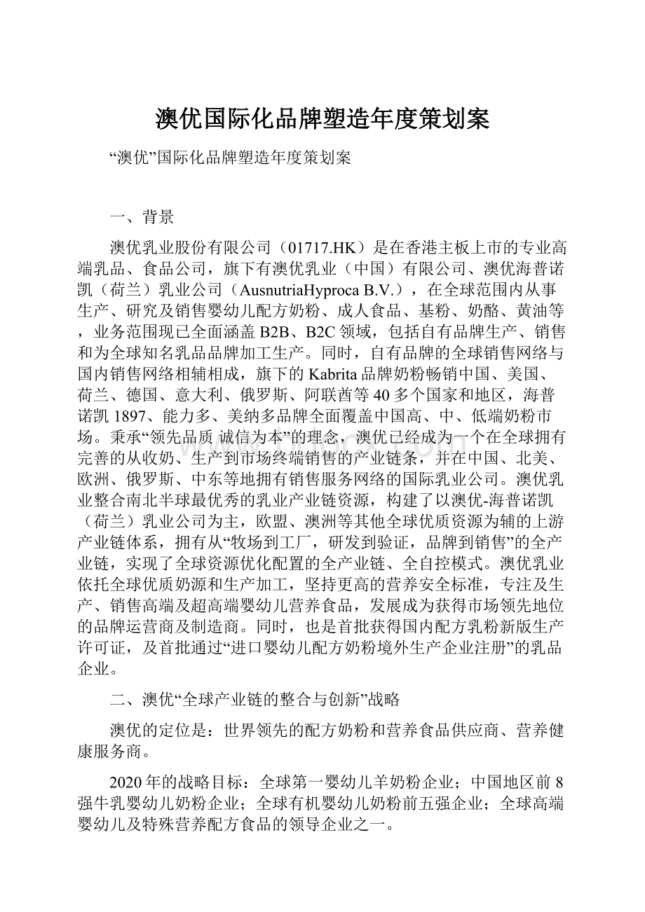 澳优国际化品牌塑造年度策划案.docx_第1页