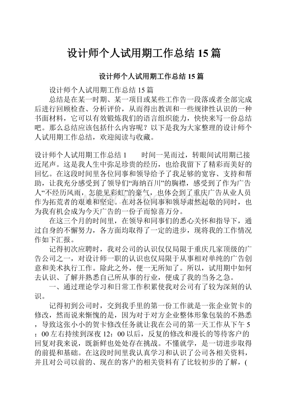 设计师个人试用期工作总结15篇.docx