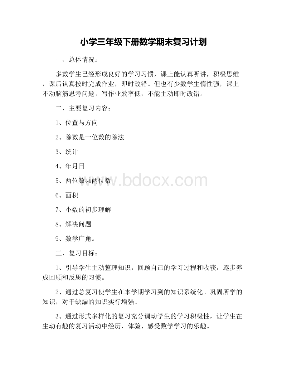 小学三年级下册数学期末复习计划.docx