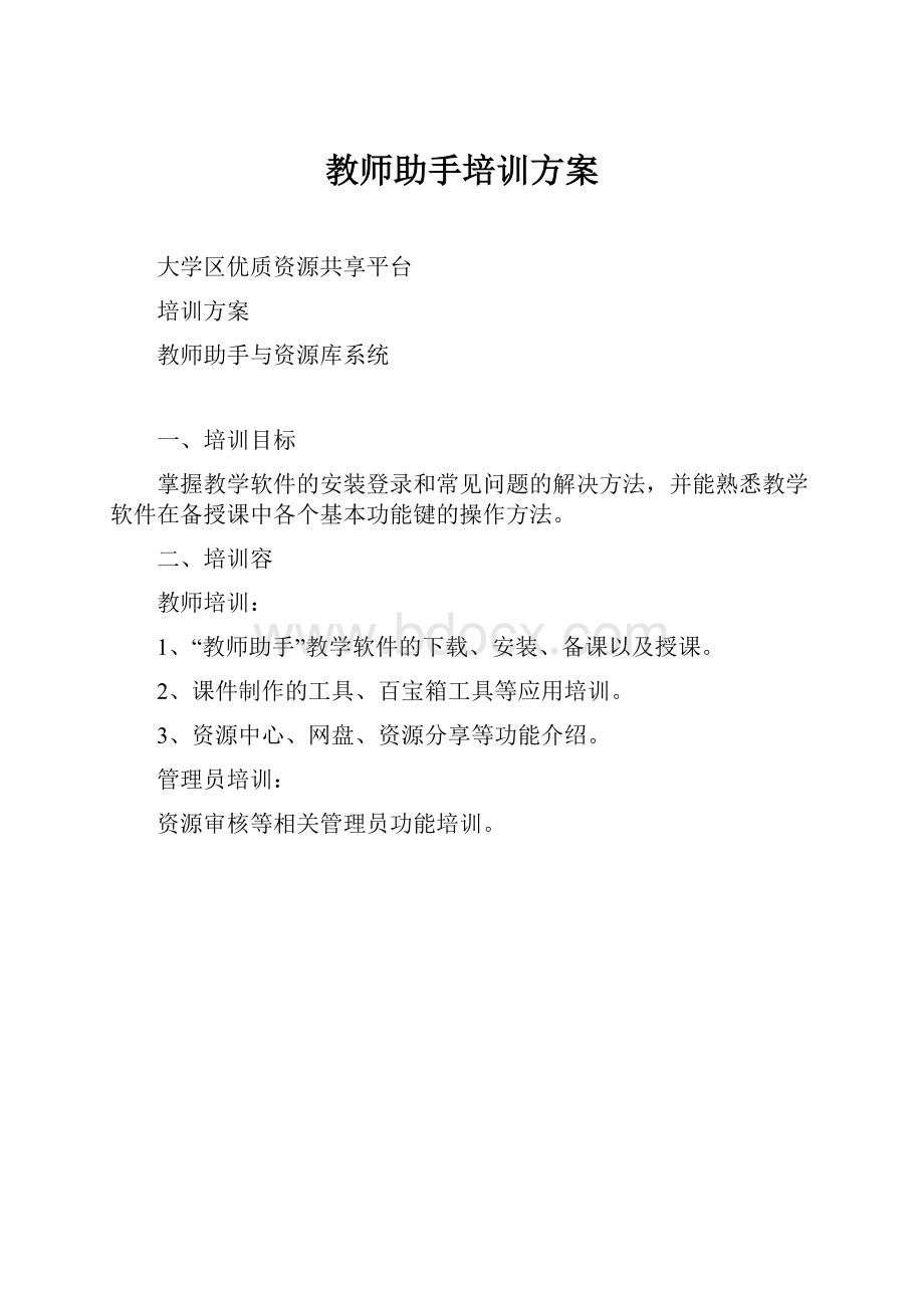 教师助手培训方案.docx