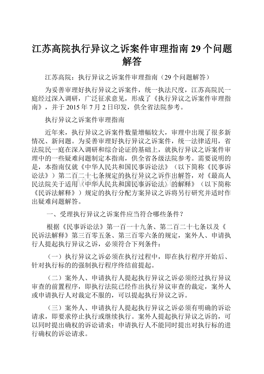 江苏高院执行异议之诉案件审理指南29个问题解答.docx