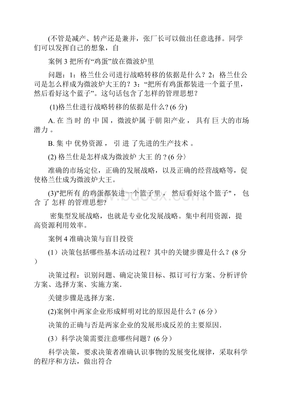 电大管理学基础案例大全.docx_第2页