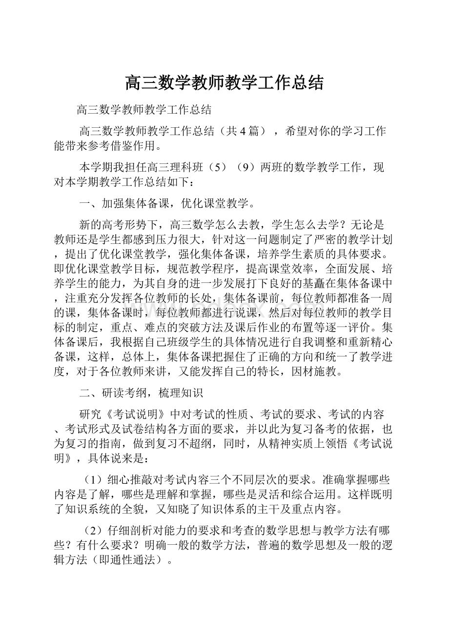 高三数学教师教学工作总结.docx