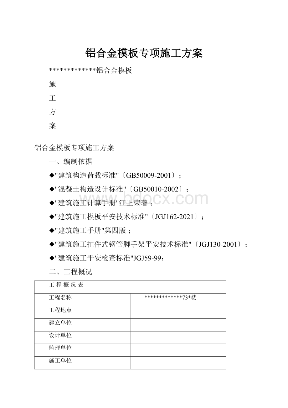 铝合金模板专项施工方案.docx_第1页