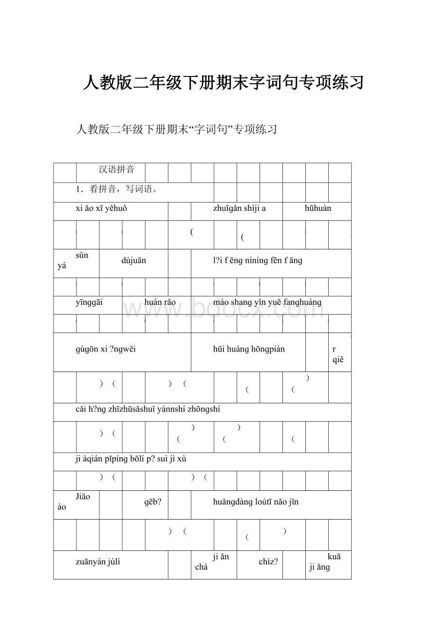 人教版二年级下册期末字词句专项练习.docx_第1页