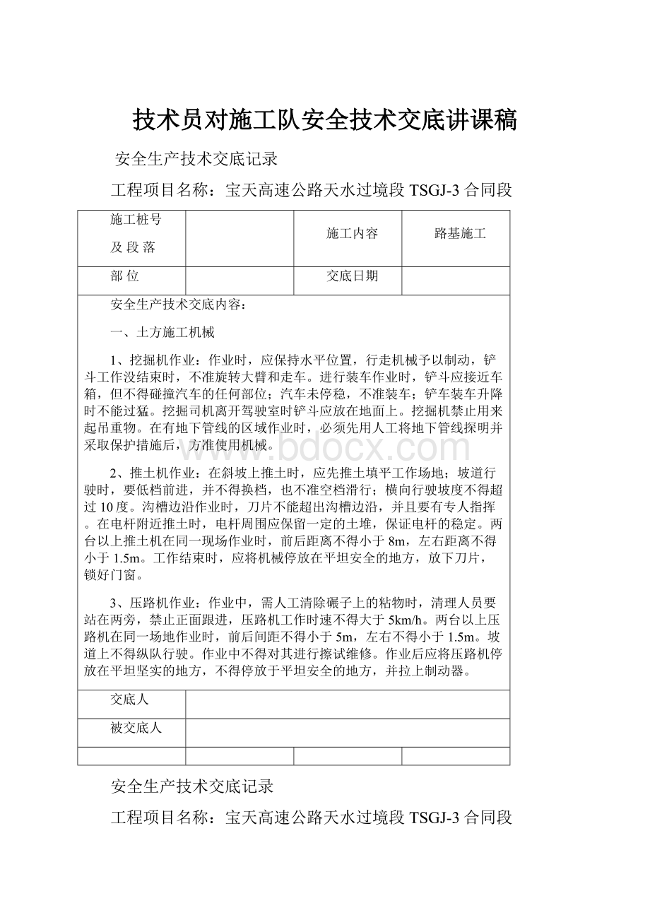 技术员对施工队安全技术交底讲课稿.docx