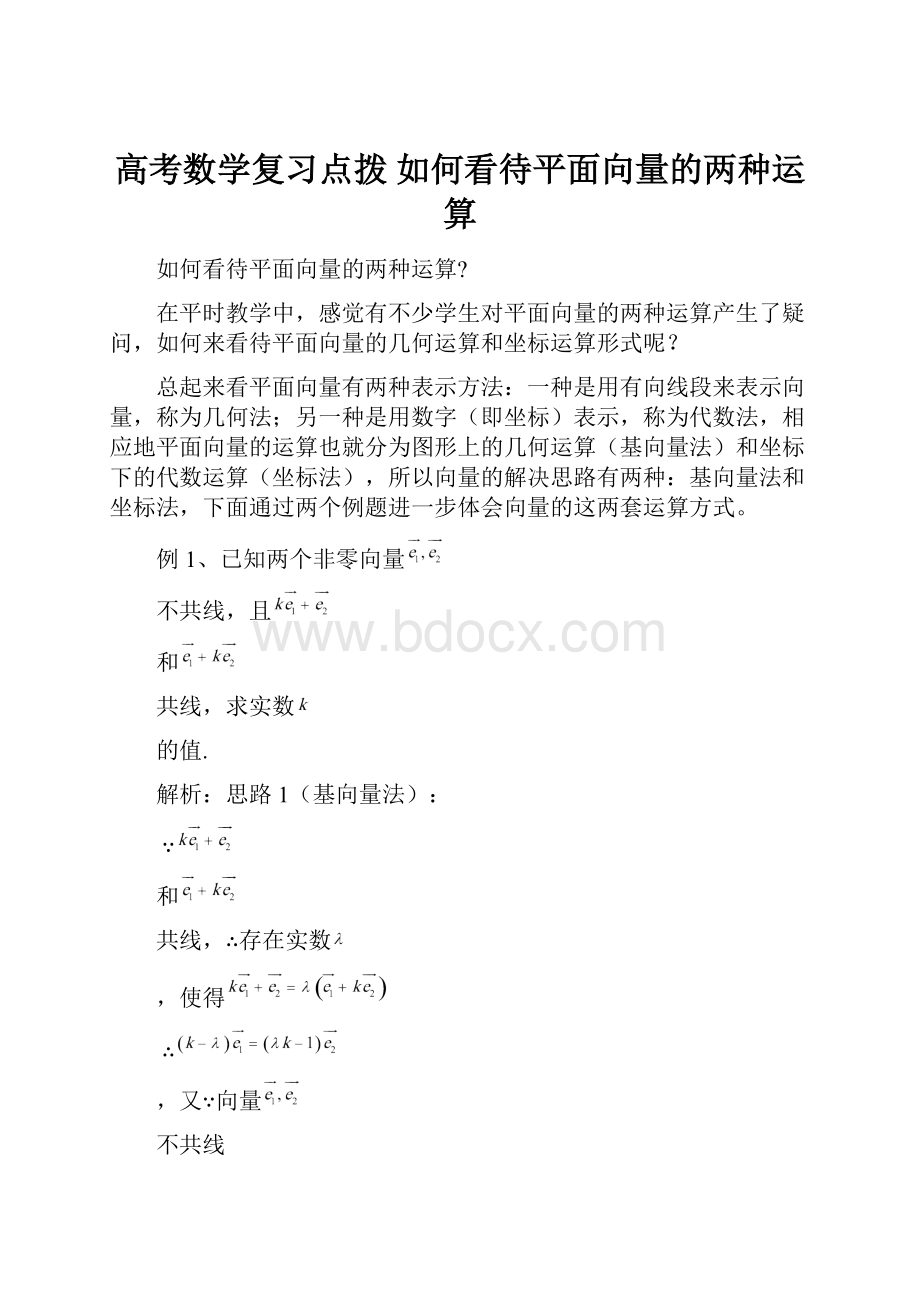 高考数学复习点拨 如何看待平面向量的两种运算.docx