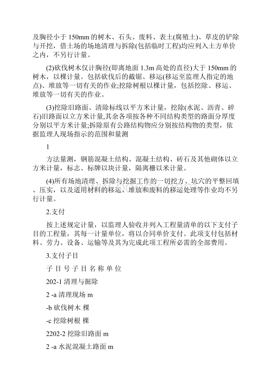 《河南省公路施工招标工程量清单》计量与支付规则.docx_第2页