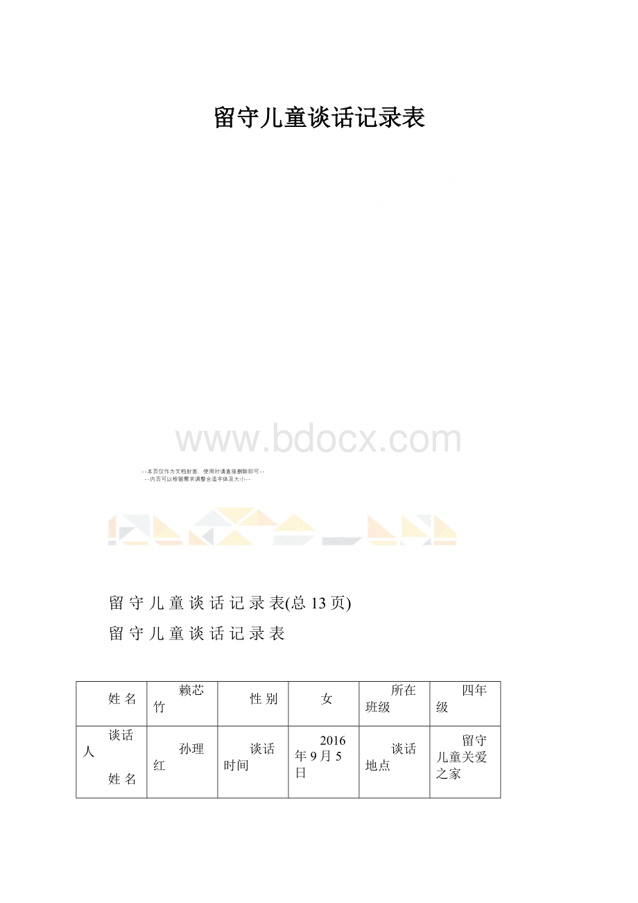 留守儿童谈话记录表.docx_第1页