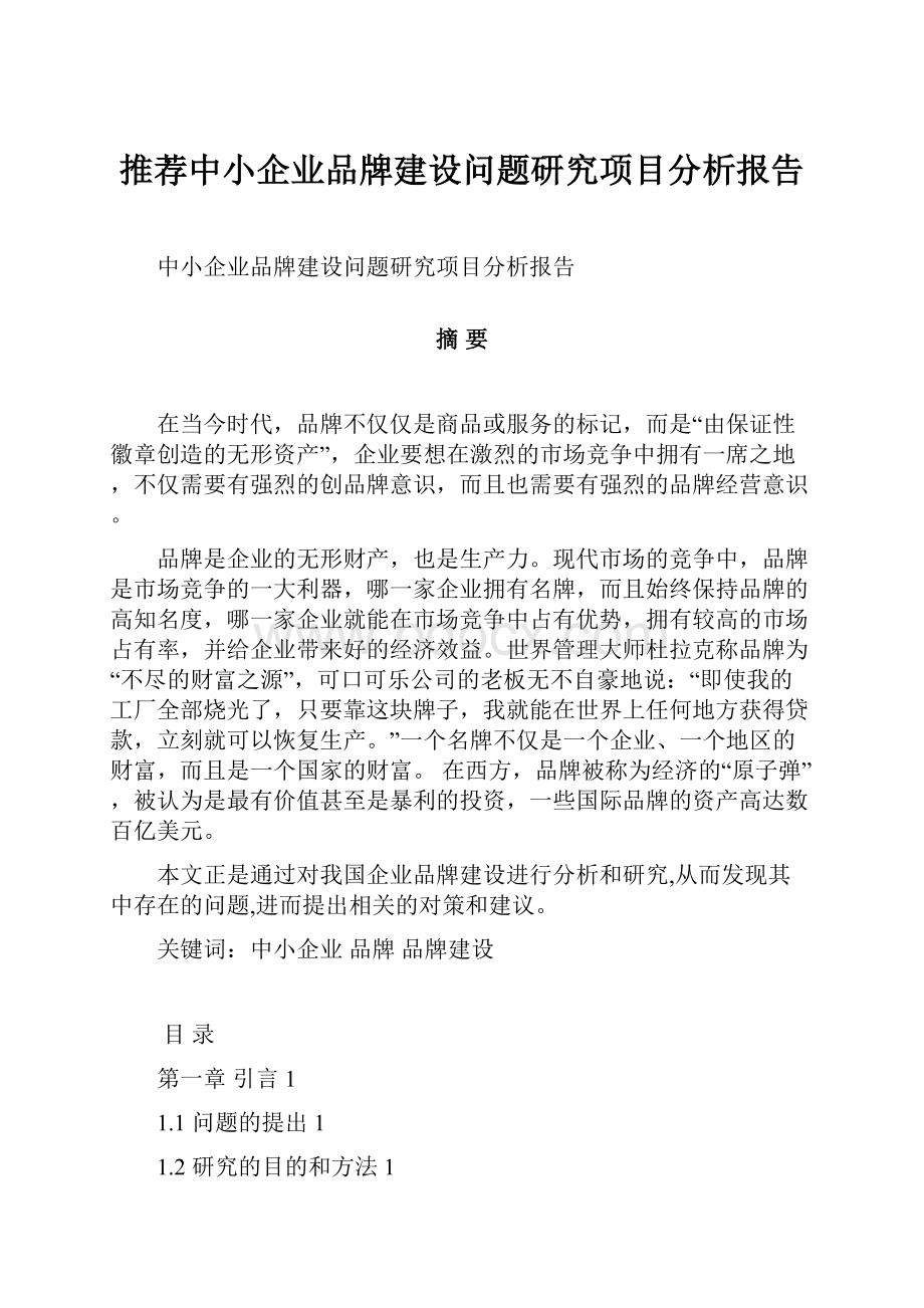 推荐中小企业品牌建设问题研究项目分析报告.docx_第1页