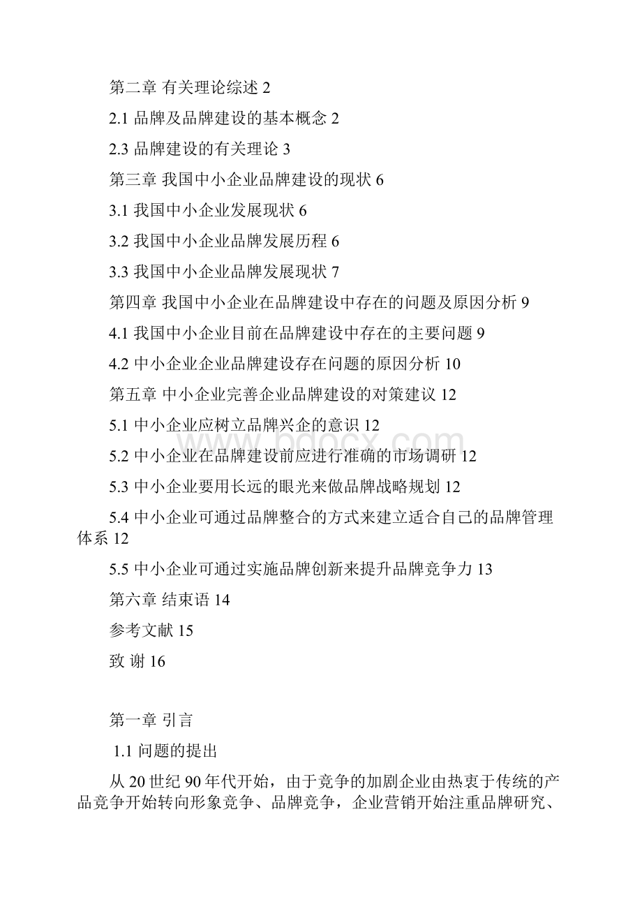 推荐中小企业品牌建设问题研究项目分析报告.docx_第2页