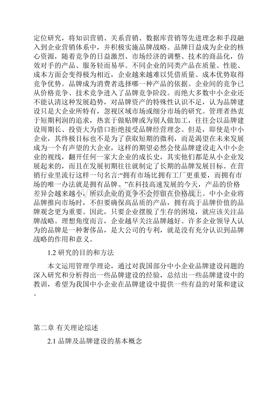 推荐中小企业品牌建设问题研究项目分析报告.docx_第3页