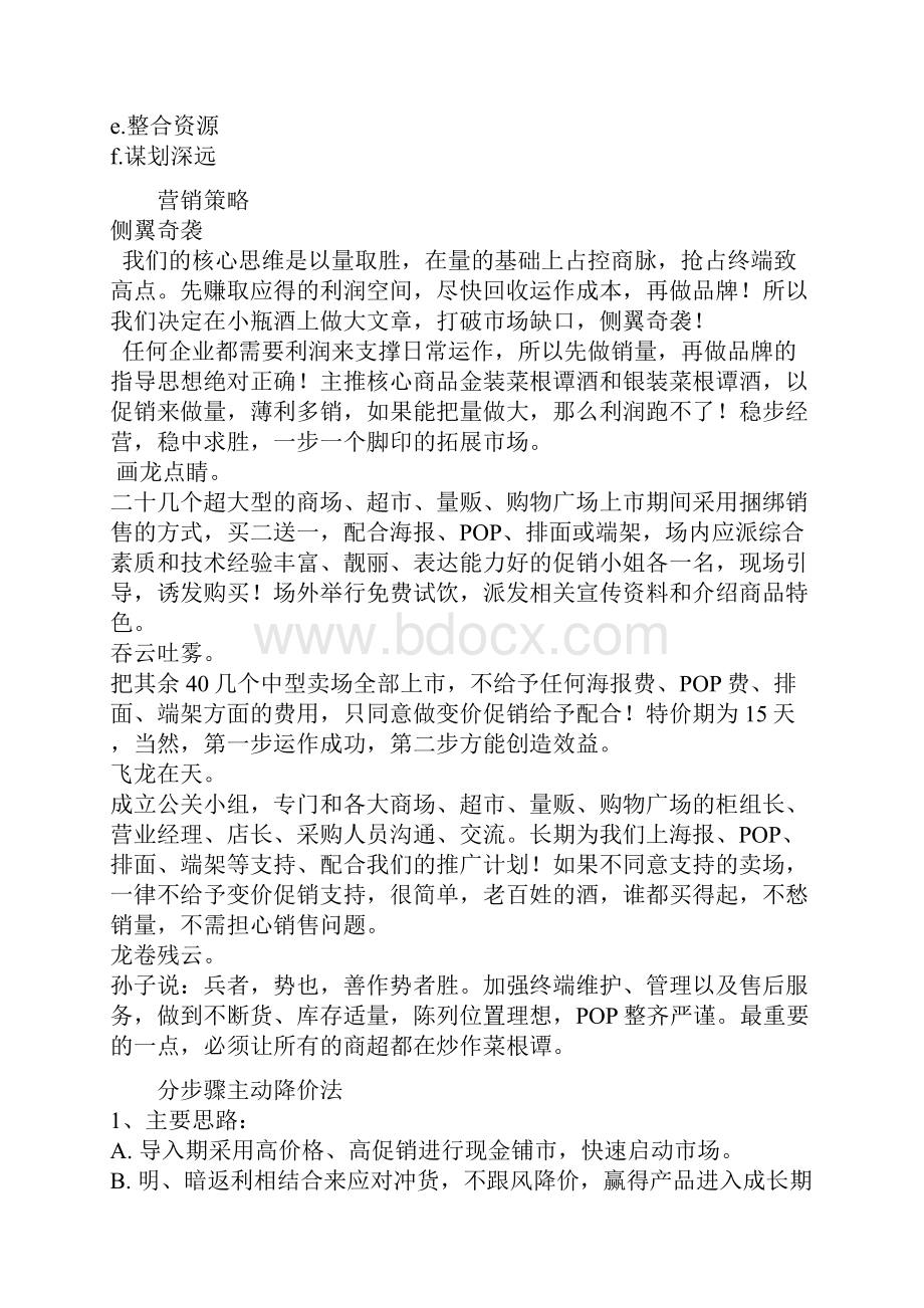 某某白酒品牌营销推广策划方案.docx_第2页