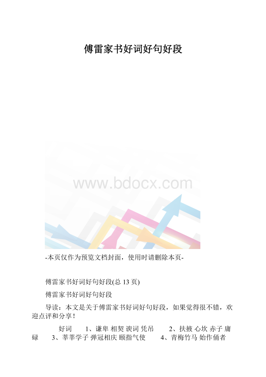 傅雷家书好词好句好段.docx_第1页