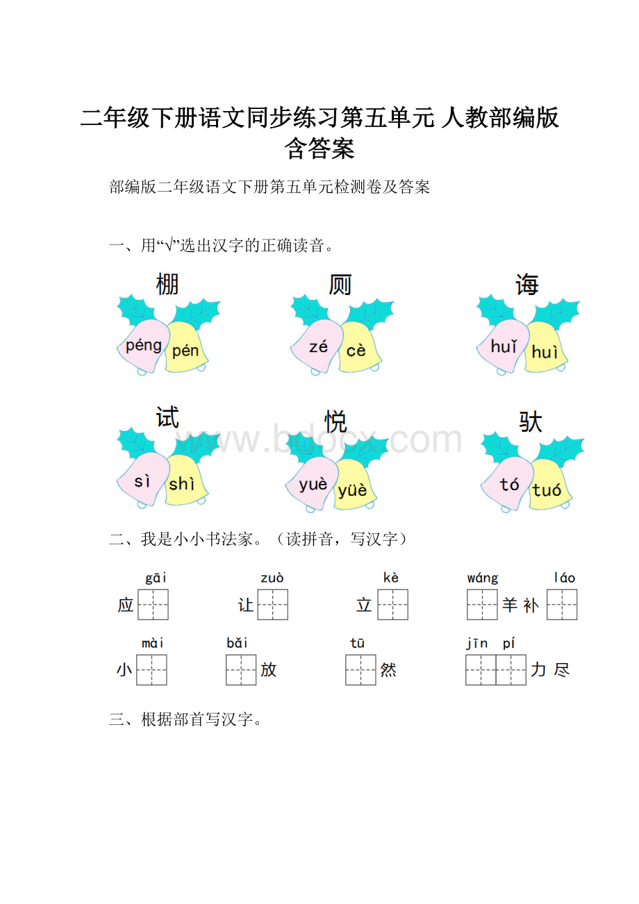 二年级下册语文同步练习第五单元 人教部编版含答案.docx