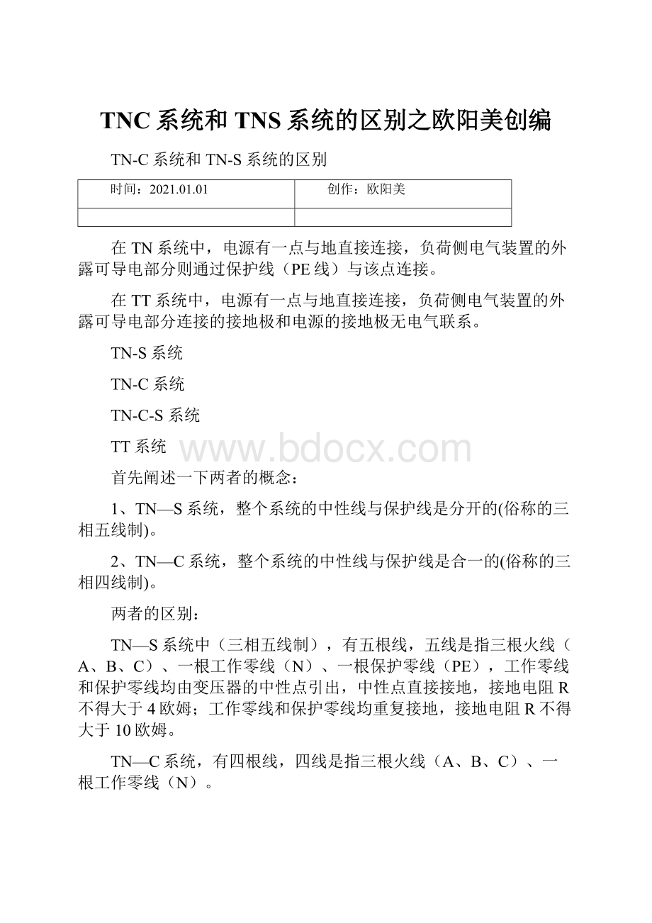 TNC系统和TNS系统的区别之欧阳美创编.docx