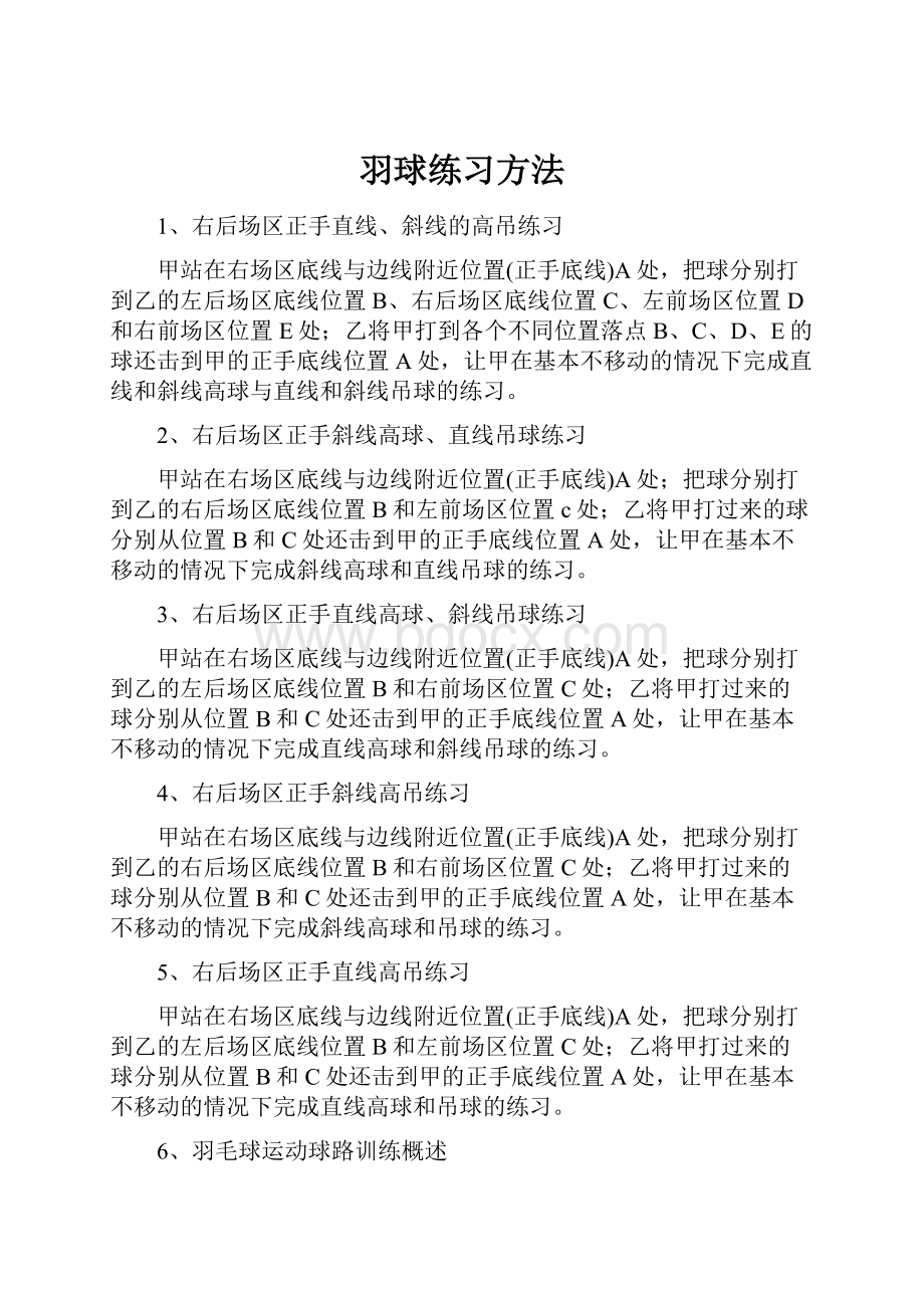 羽球练习方法.docx