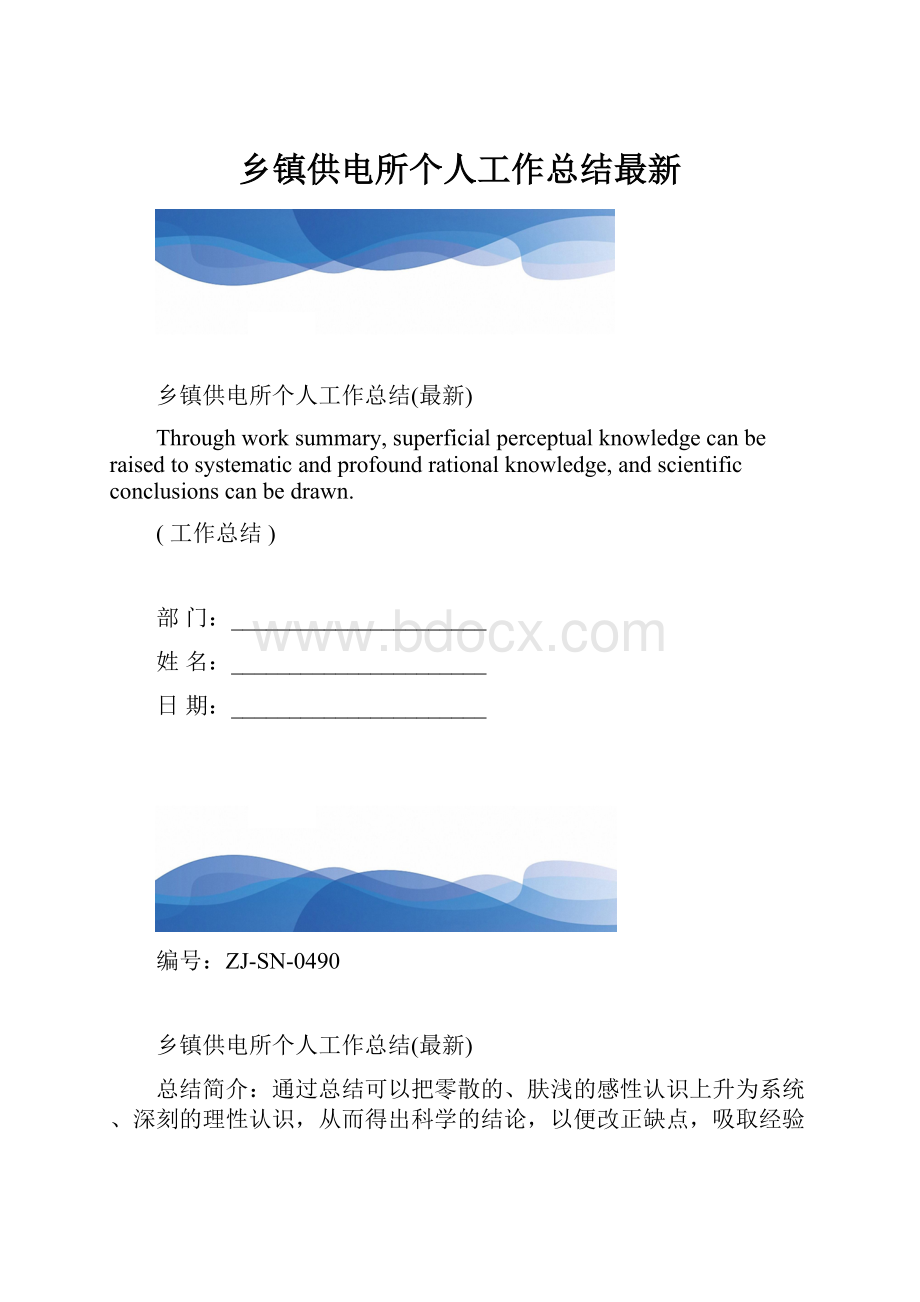 乡镇供电所个人工作总结最新.docx_第1页