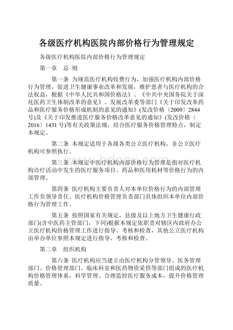 各级医疗机构医院内部价格行为管理规定.docx