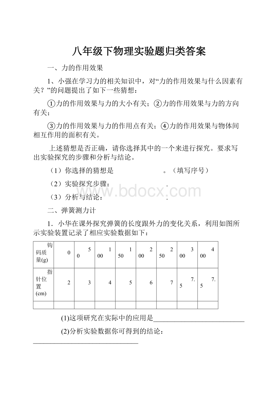 八年级下物理实验题归类答案.docx