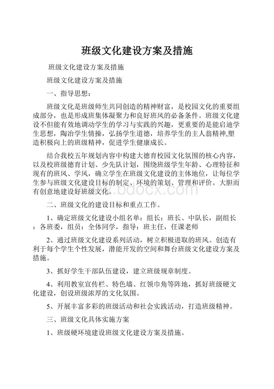 班级文化建设方案及措施.docx